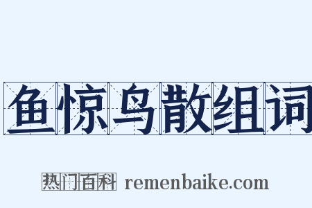 鱼惊鸟散组词是什么意思的图片